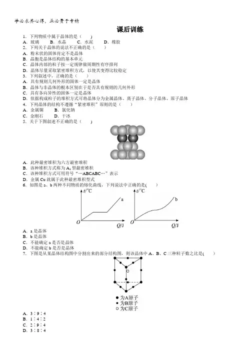 高二化学鲁科版选修3课后训练：第3章第1节认识晶体含解析