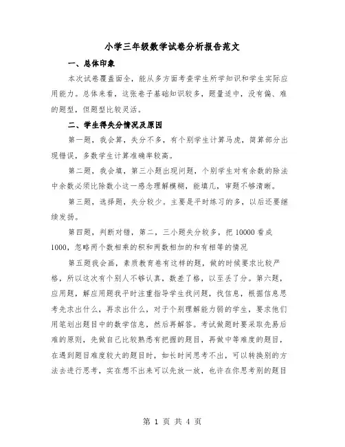 小学三年级数学试卷分析报告范文（2篇）