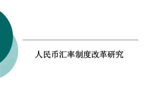 人民币汇率制度改革研究