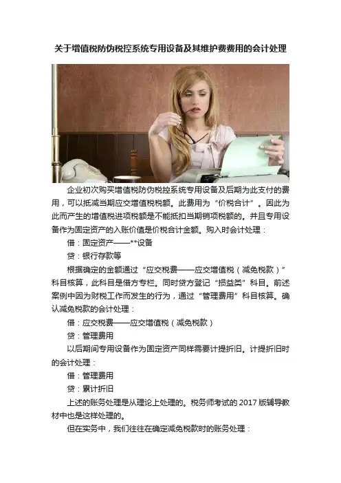 关于增值税防伪税控系统专用设备及其维护费费用的会计处理