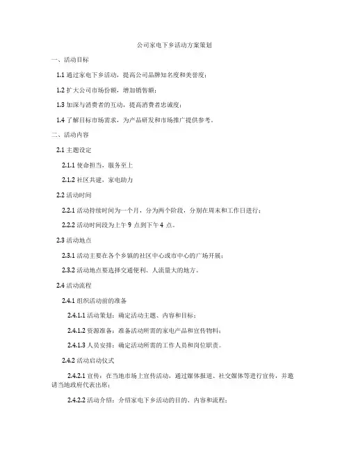 公司家电下乡活动方案策划