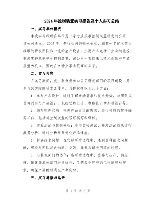 2024年控制装置实习报告及个人实习总结