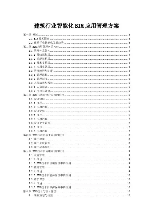 建筑行业智能化BIM应用管理方案