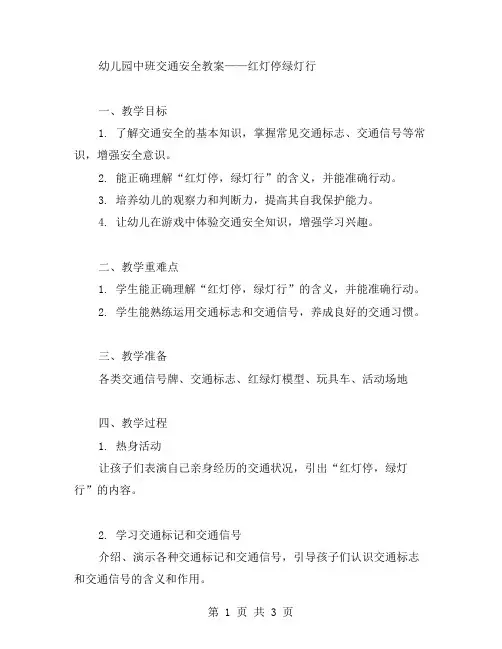 幼儿园中班交通安全教案——红灯停绿灯行