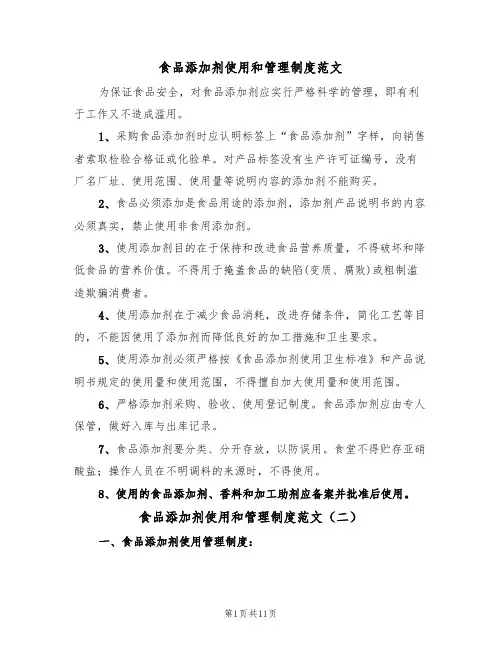 食品添加剂使用和管理制度范文（五篇）