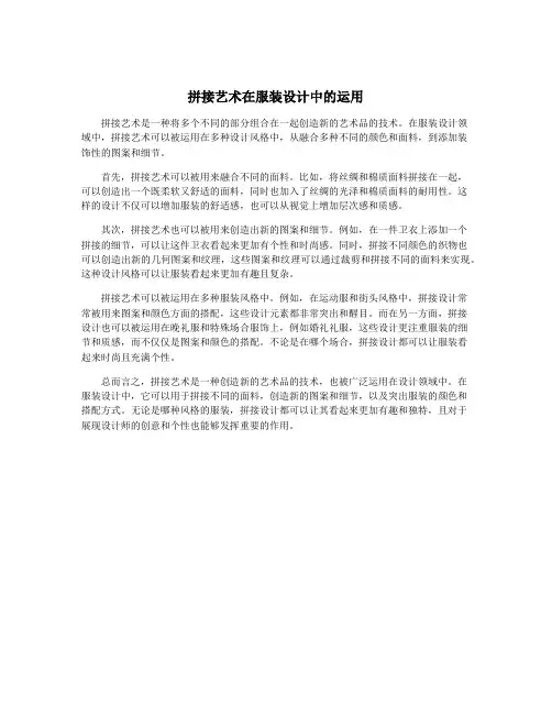 拼接艺术在服装设计中的运用