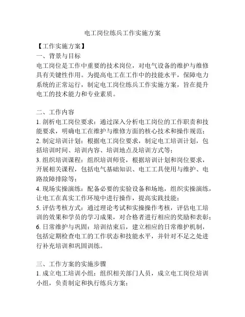 电工岗位练兵工作实施方案