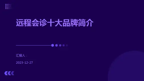 远程会诊十大品牌简介