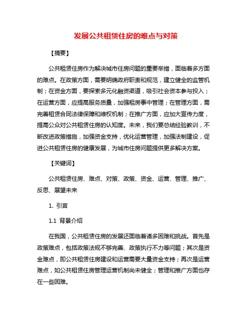 发展公共租赁住房的难点与对策