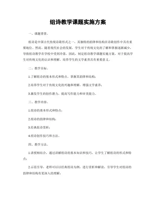 组诗教学课题实施方案