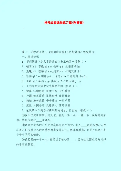 【最新试题库含答案】肖邦故园课堂练习题(附答案)