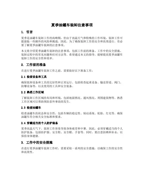 夏季油罐车装卸注意事项