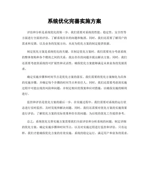 系统优化完善实施方案