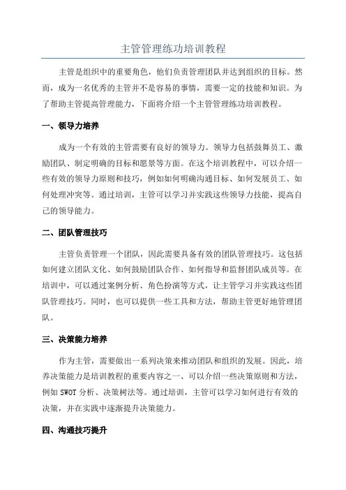主管管理练功培训教程