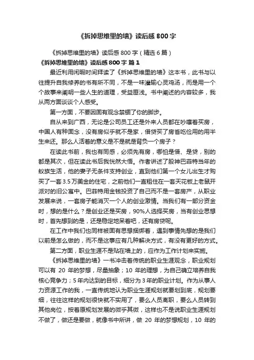 《拆掉思维里的墙》读后感800字（精选6篇）