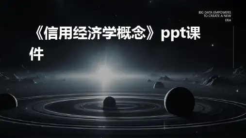 《信用经济学概念》课件
