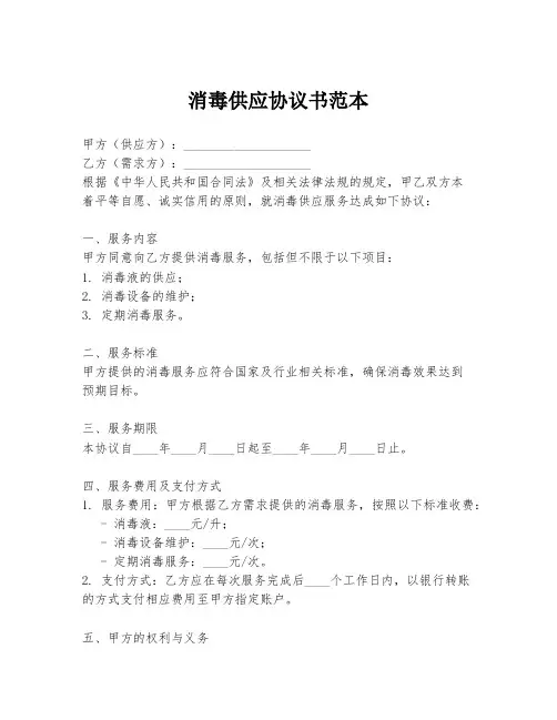 消毒供应协议书范本