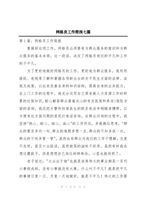 网格员工作简报七篇