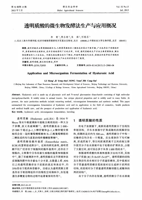 透明质酸的微生物发酵法生产与应用概况