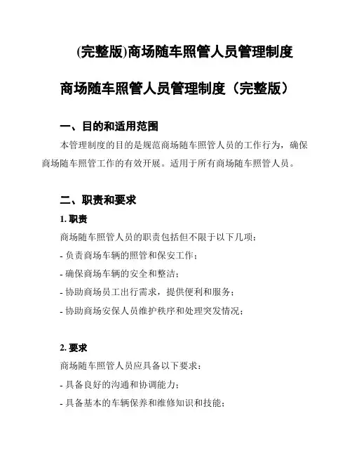 (完整版)商场随车照管人员管理制度