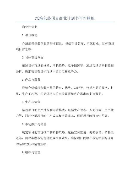 纸箱包装项目商业计划书写作模板