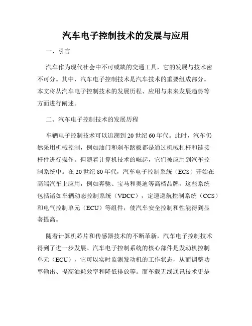 汽车电子控制技术的发展与应用