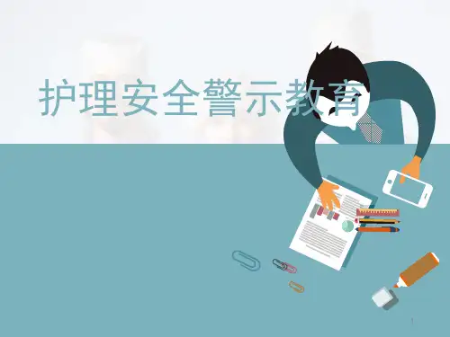 不良事件警示PPT幻灯片课件