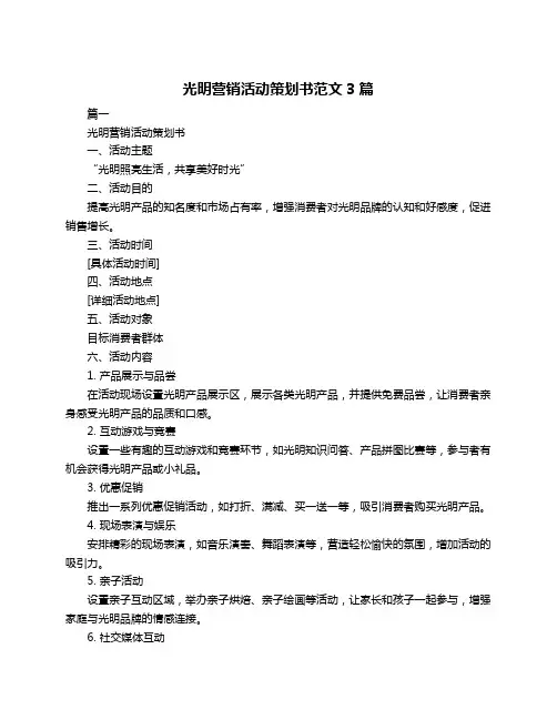 光明营销活动策划书范文3篇