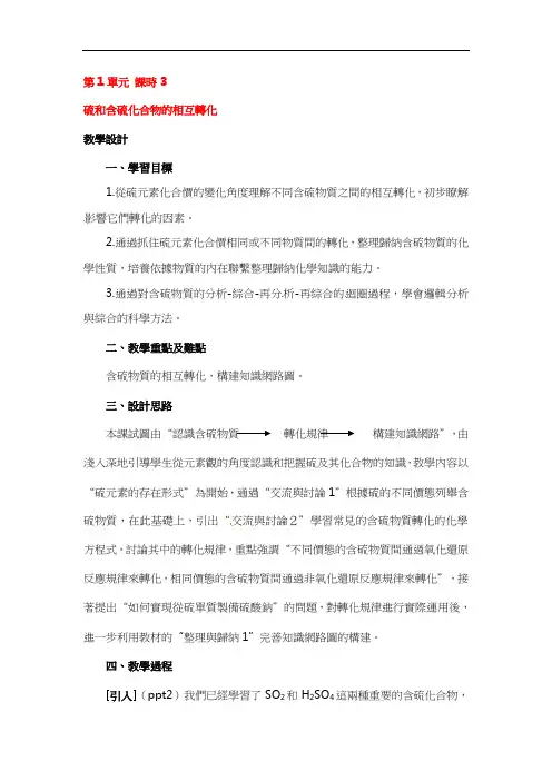 苏教版高一化学教案-硫和含硫化合物的相互转化 