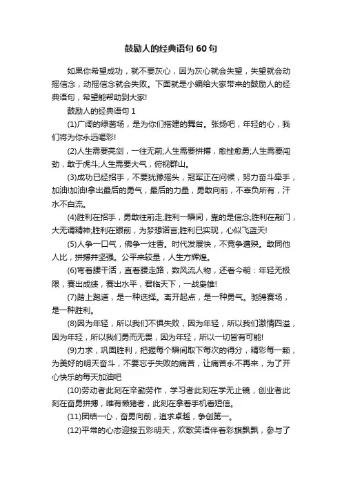 鼓励人的经典语句60句