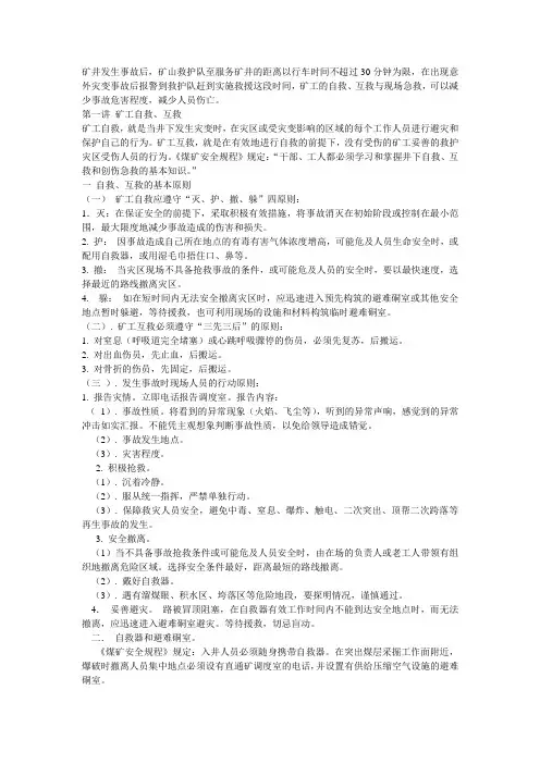 矿井发生事故后的自救和互救[1]