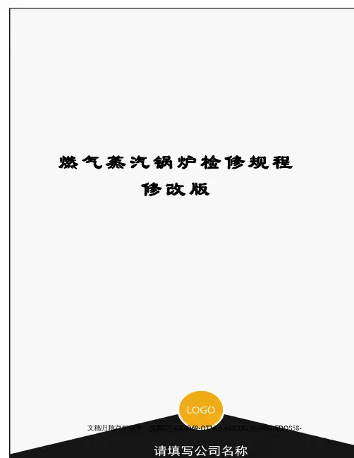 燃气蒸汽锅炉检修规程修改版