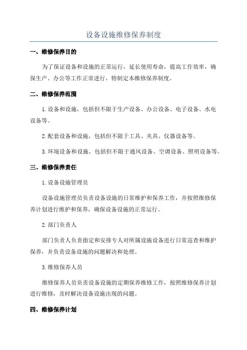 设备设施维修保养制度