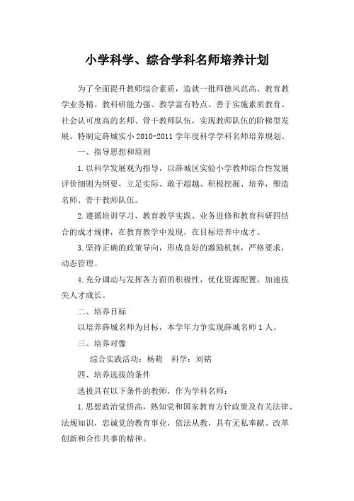 小学科学综合学科名师培养计划