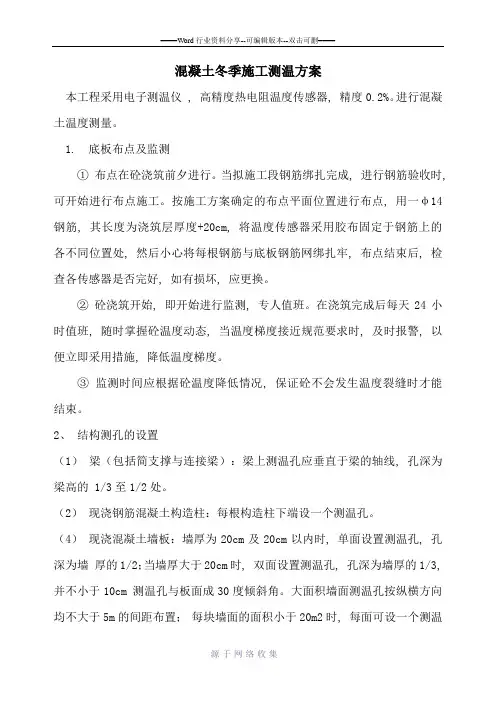 混凝土冬季施工测温方案