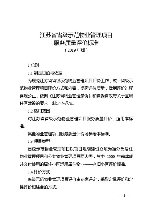 江苏省省级示范物业管理项目服务质量评价标准(2019年版)