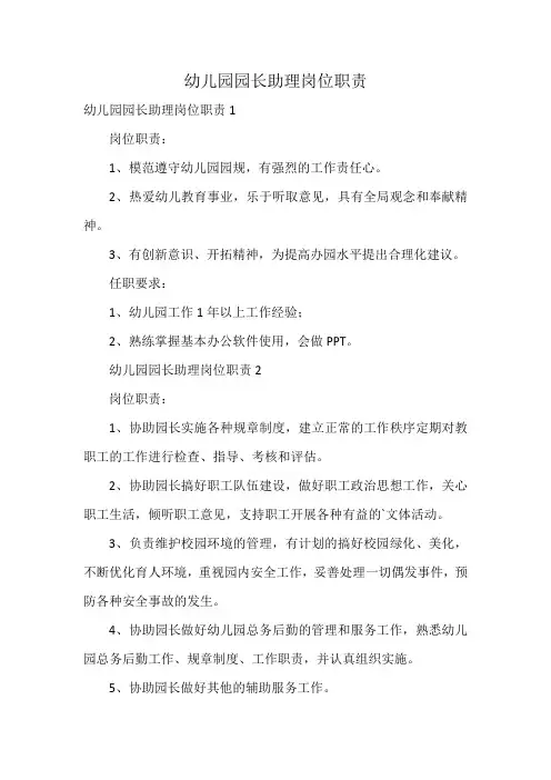 幼儿园园长助理岗位职责