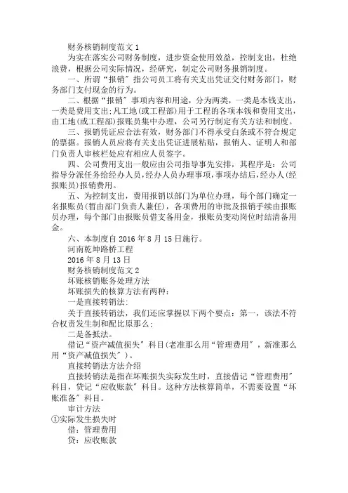 2020年财务核销制度范文4篇