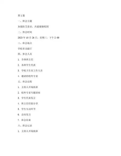 防艾防艾班会记录(3篇)
