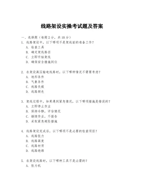线路架设实操考试题及答案