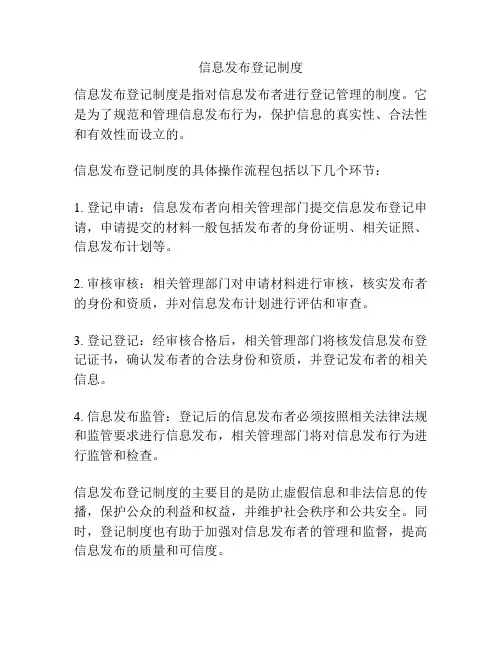 信息发布登记制度