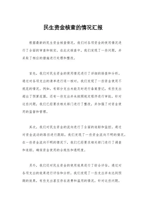 民生资金核查的情况汇报