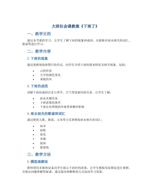 大班社会课教案《下雨了》