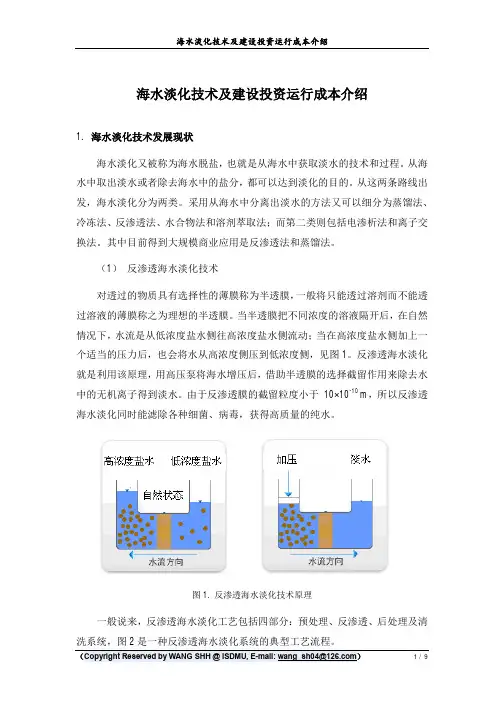 海水淡化技术介绍