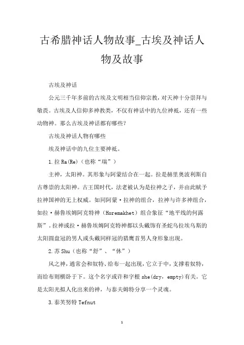 古希腊神话人物故事_古埃及神话人物及故事