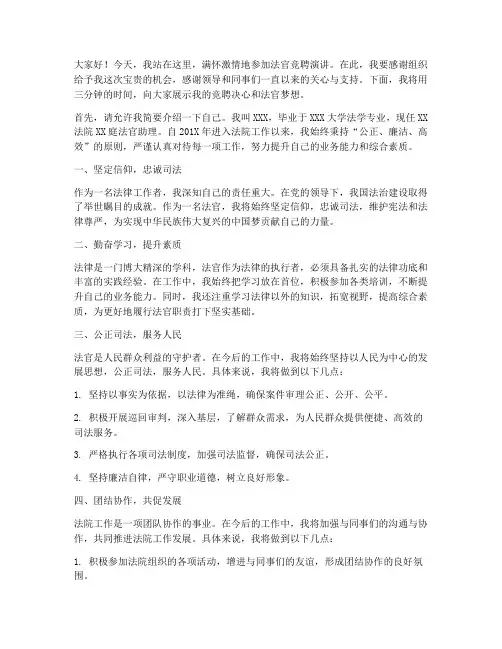 法官三分钟竞聘演讲稿