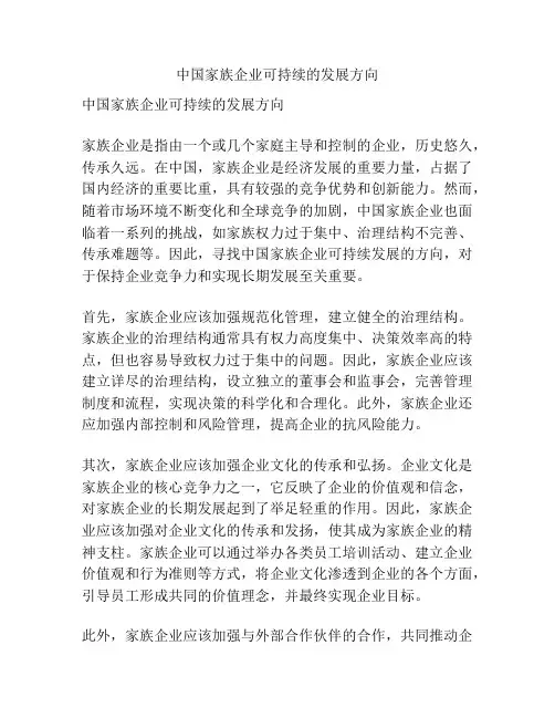 中国家族企业可持续的发展方向