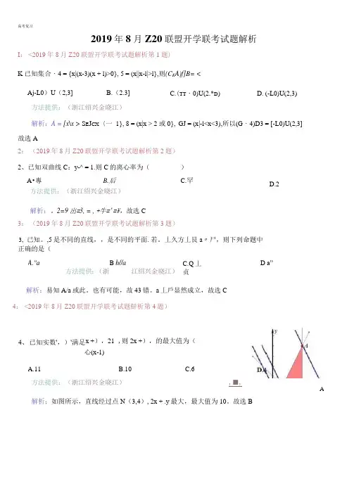 浙江省名校新高考研究联盟2020届高三数学上学期第一次联考试题PDF2019090501151