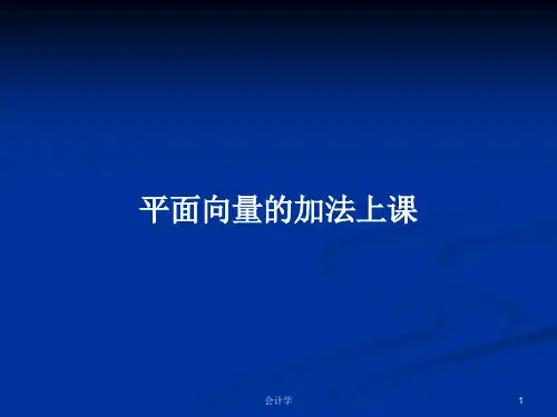 平面向量的加法上课PPT教案学习