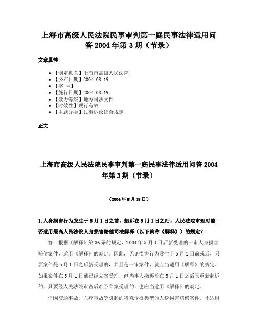 上海市高级人民法院民事审判第一庭民事法律适用问答2004年第3期（节录）